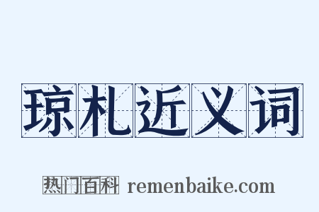 琼札近义词是什么意思的图片
